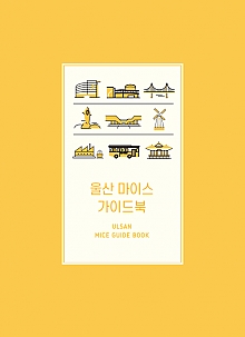 울산 마이스 가이드북 썸네일 이미지