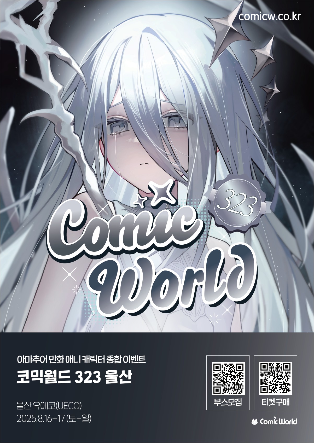 코믹월드 323 울산