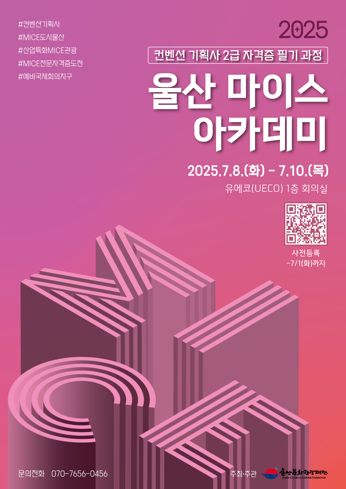 2025 울산 마이스 아카데미